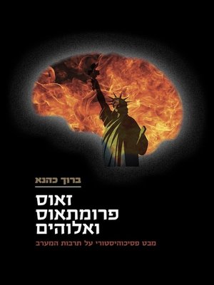 cover image of זאוס, פרומתאוס ואלוהים